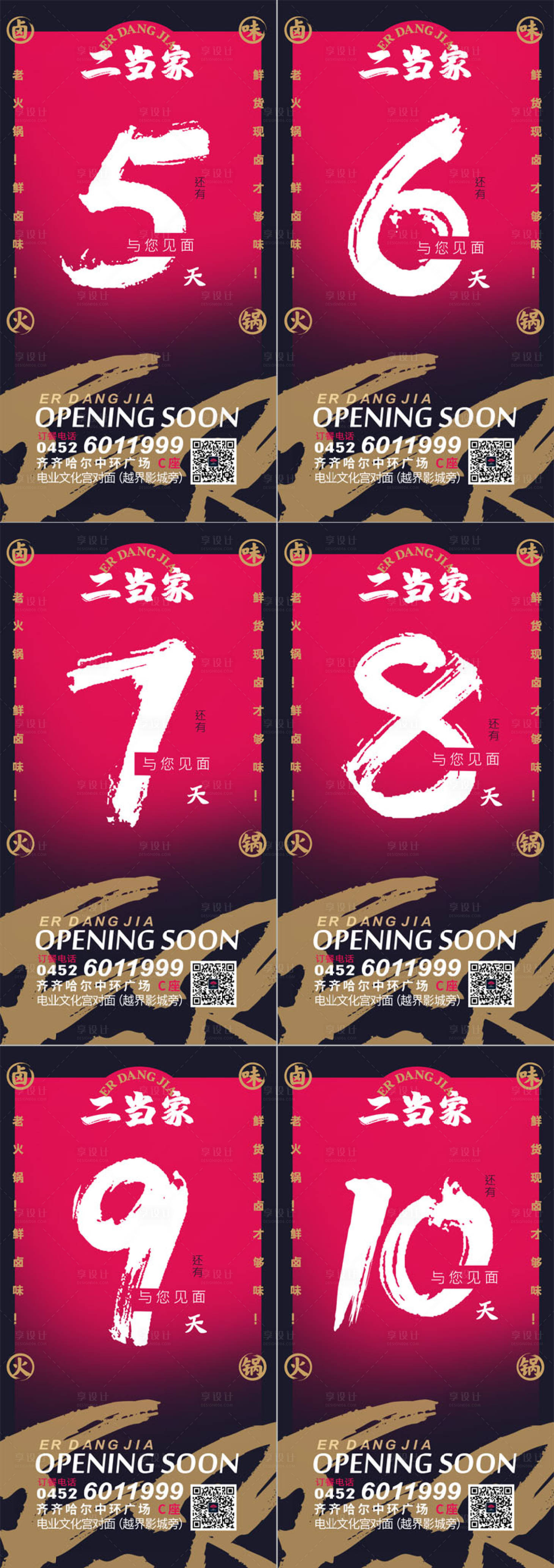 源文件下载【餐饮开业倒计时海报】编号：12350002565948362