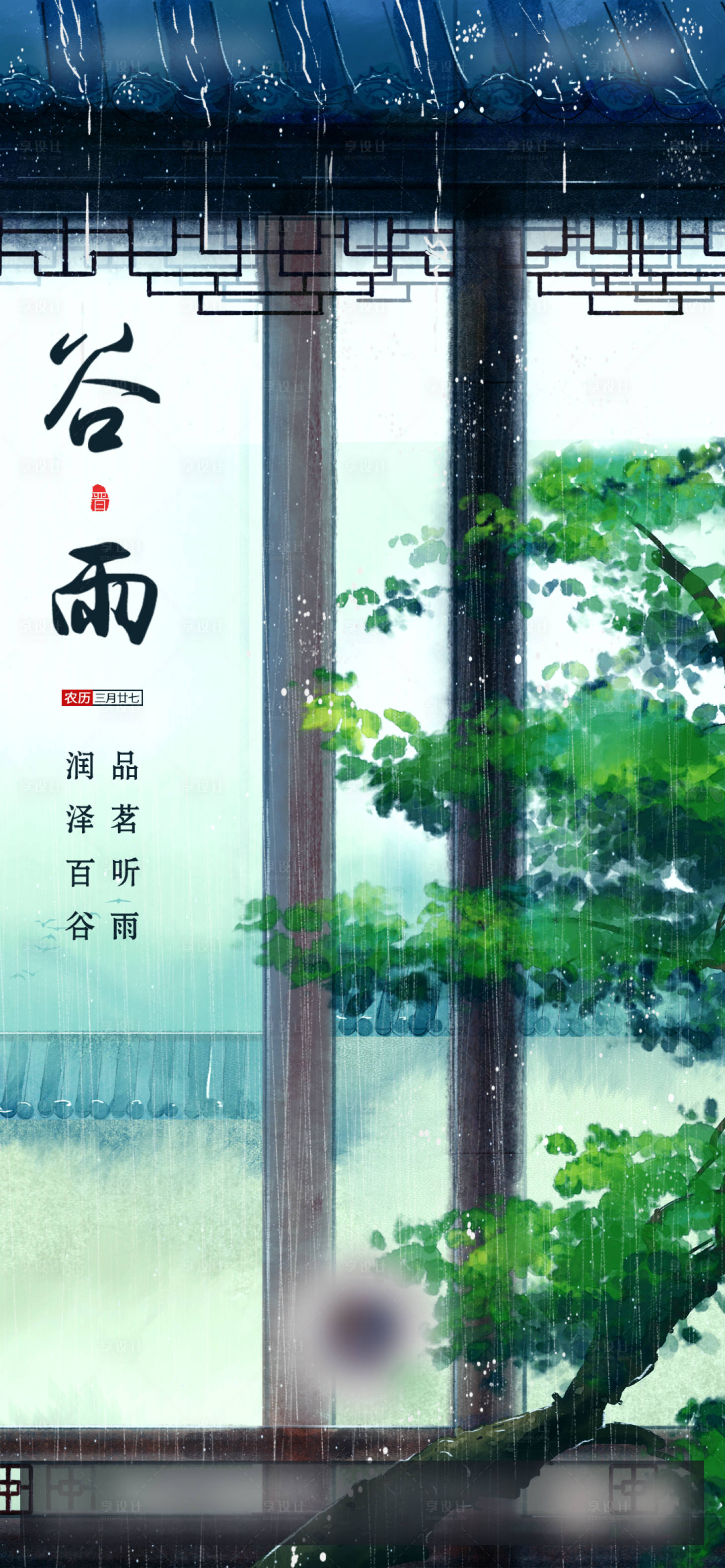 源文件下载【享设计】搜索编号：84670002731738688【地产谷雨海报】
