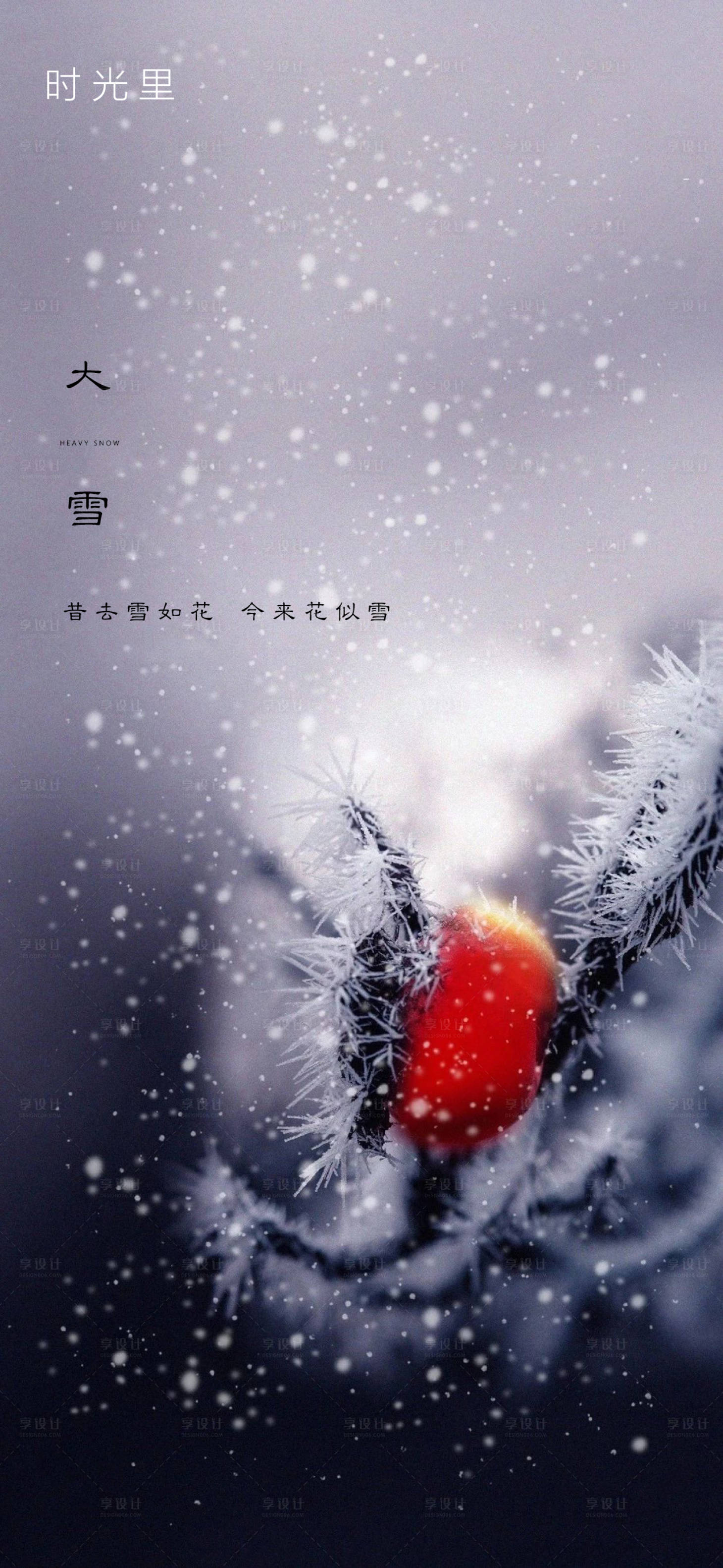 源文件下載【享設計】搜索編號：39900002664525165【大雪節氣海報】