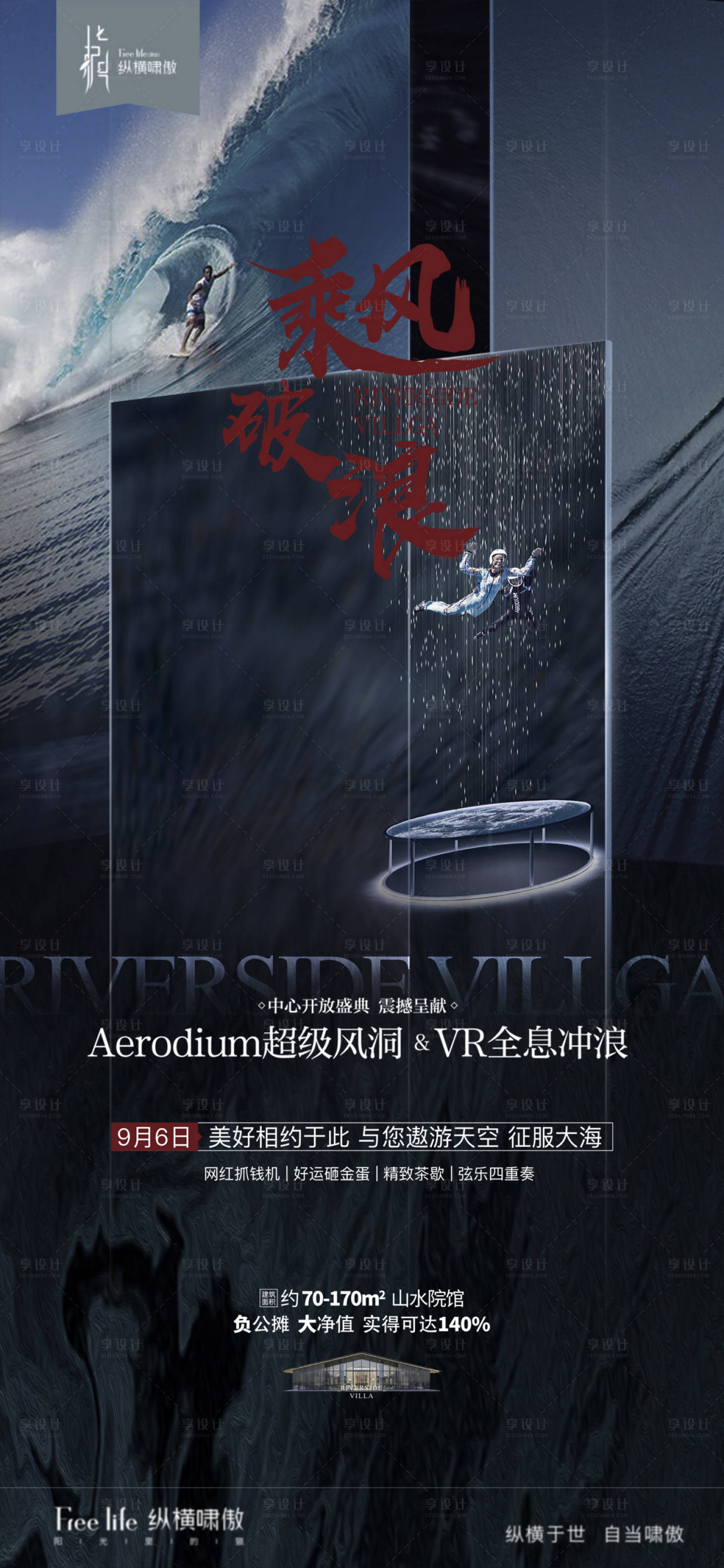 源文件下載【享設計】搜索編號：63160002743615776【高端地產風洞沖浪活動微信海報】