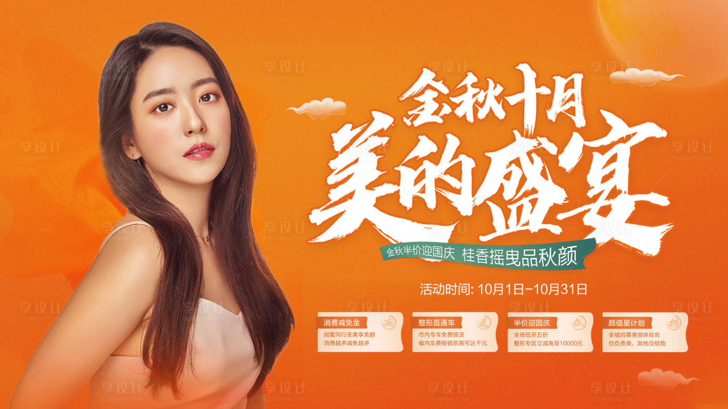 源文件下载【享设计】搜索编号：30400002432957825【金秋十月医美活动展板】