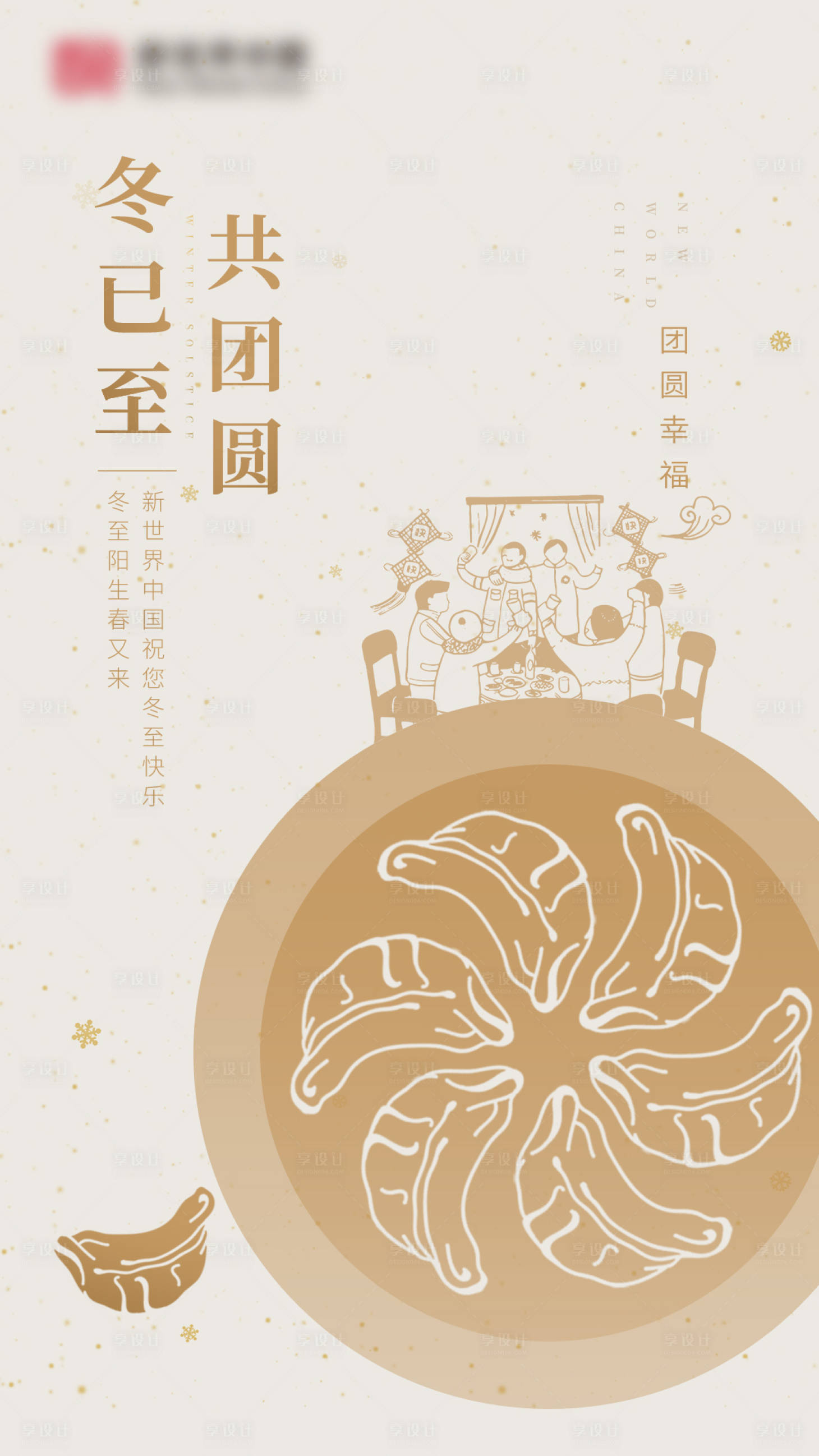 源文件下载【地产冬至插画海报】编号：95990002488873032