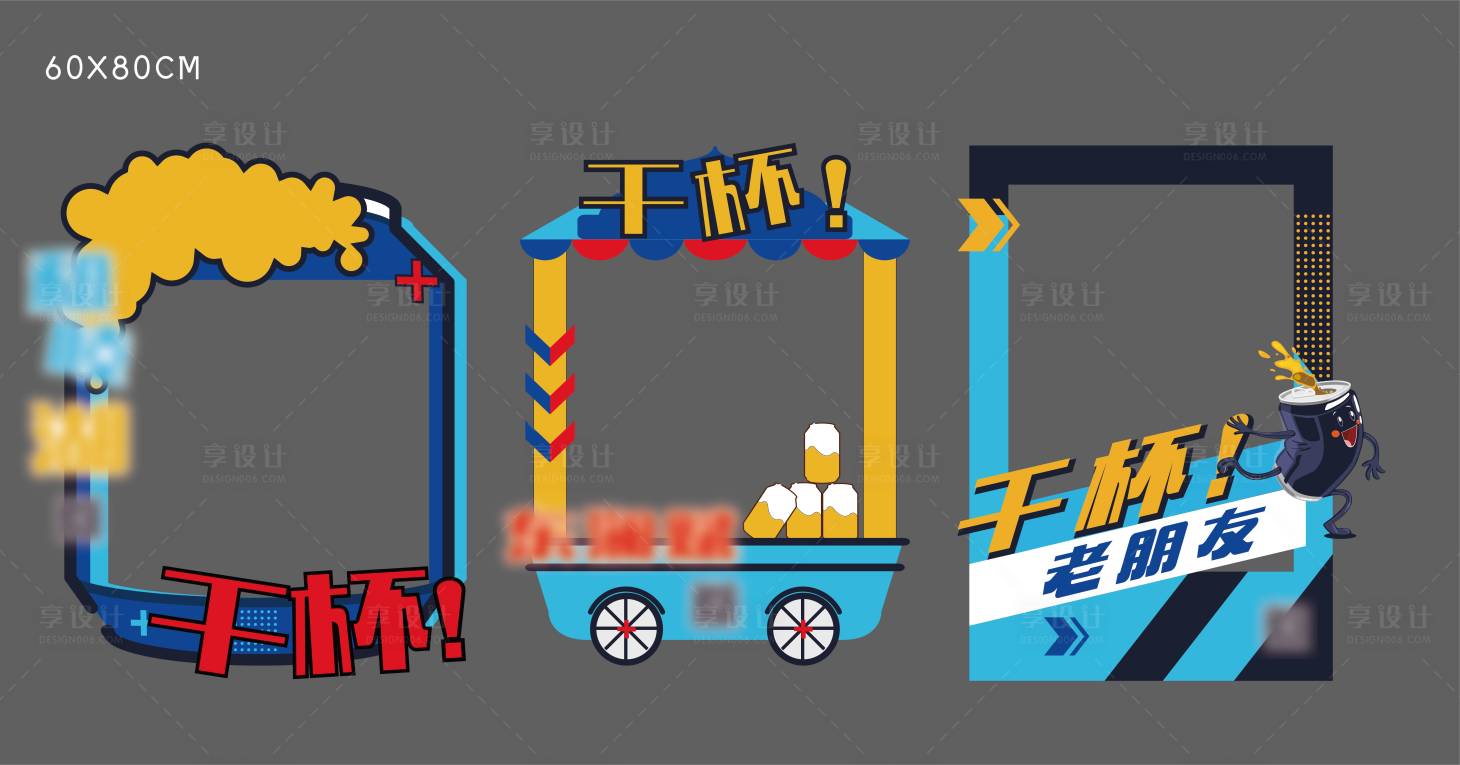 源文件下載【享設計】搜索編號：22360002671513950【啤酒飲料異形拍照展板】