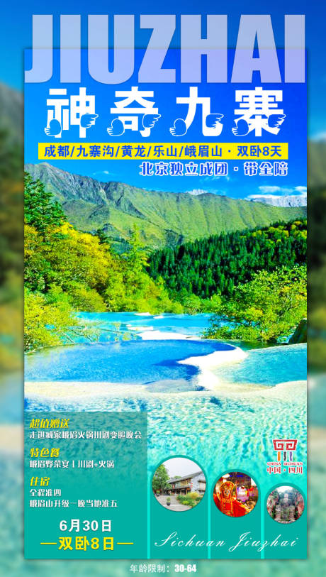 源文件下载【神奇九寨旅游海报】编号：12610002544969972