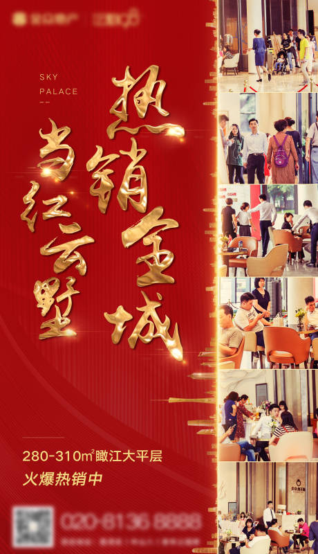 源文件下載【地產(chǎn)熱銷人氣海報】編號：91400002443076966