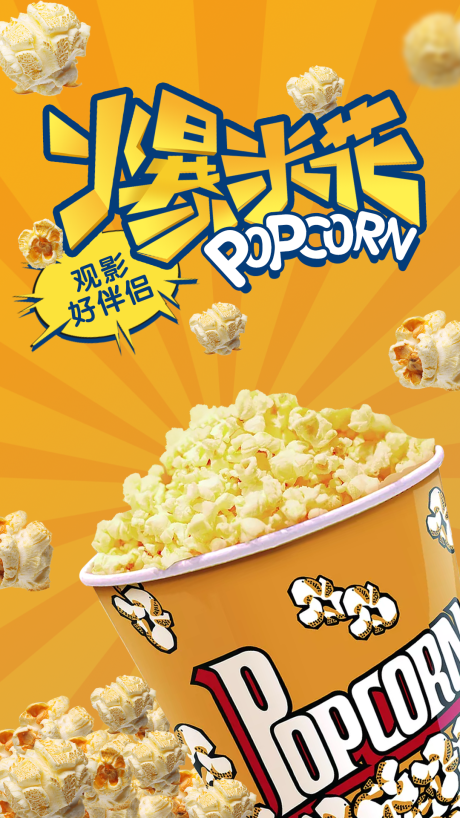 源文件下載【享設計】搜索編號：72850002740435286【爆米花觀影伴侶海報】