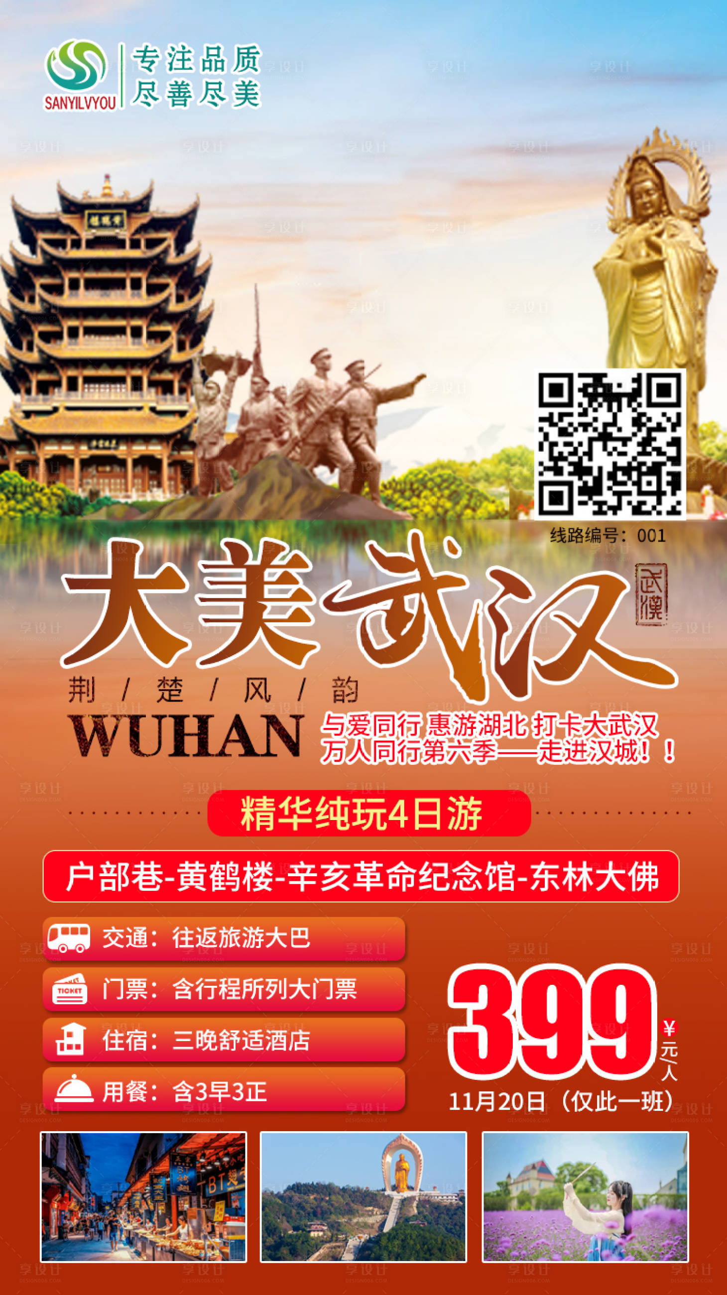 源文件下载【武汉旅游海报】编号：76460002503489329