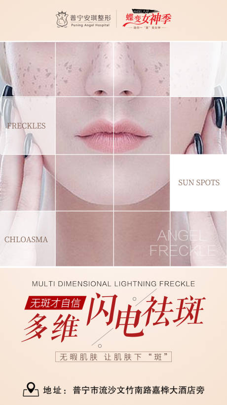 源文件下載【祛斑拼圖海報】編號：41430002724087492