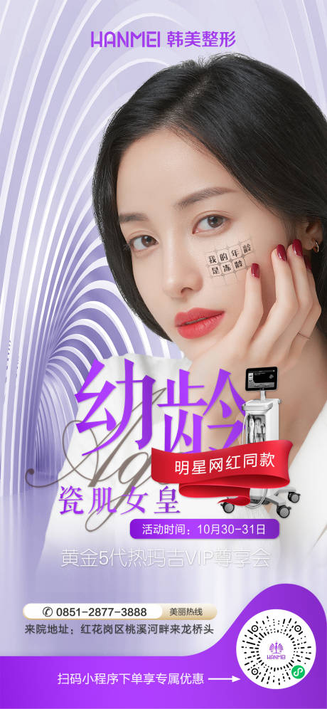 源文件下载【医美整形美容热玛吉新品体验海报】编号：84670002514323296