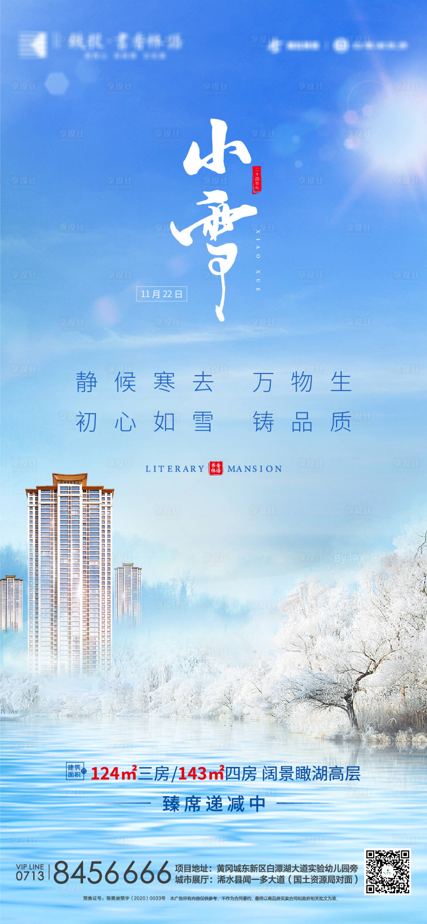 源文件下載【享設計】搜索編號：11660002611088672【地產(chǎn)小雪節(jié)氣海報】