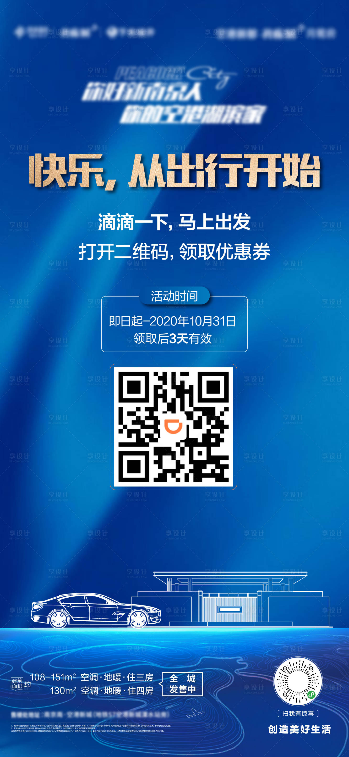 源文件下載【享設計】搜索編號：13870002618131933【地產藍色出行海報】