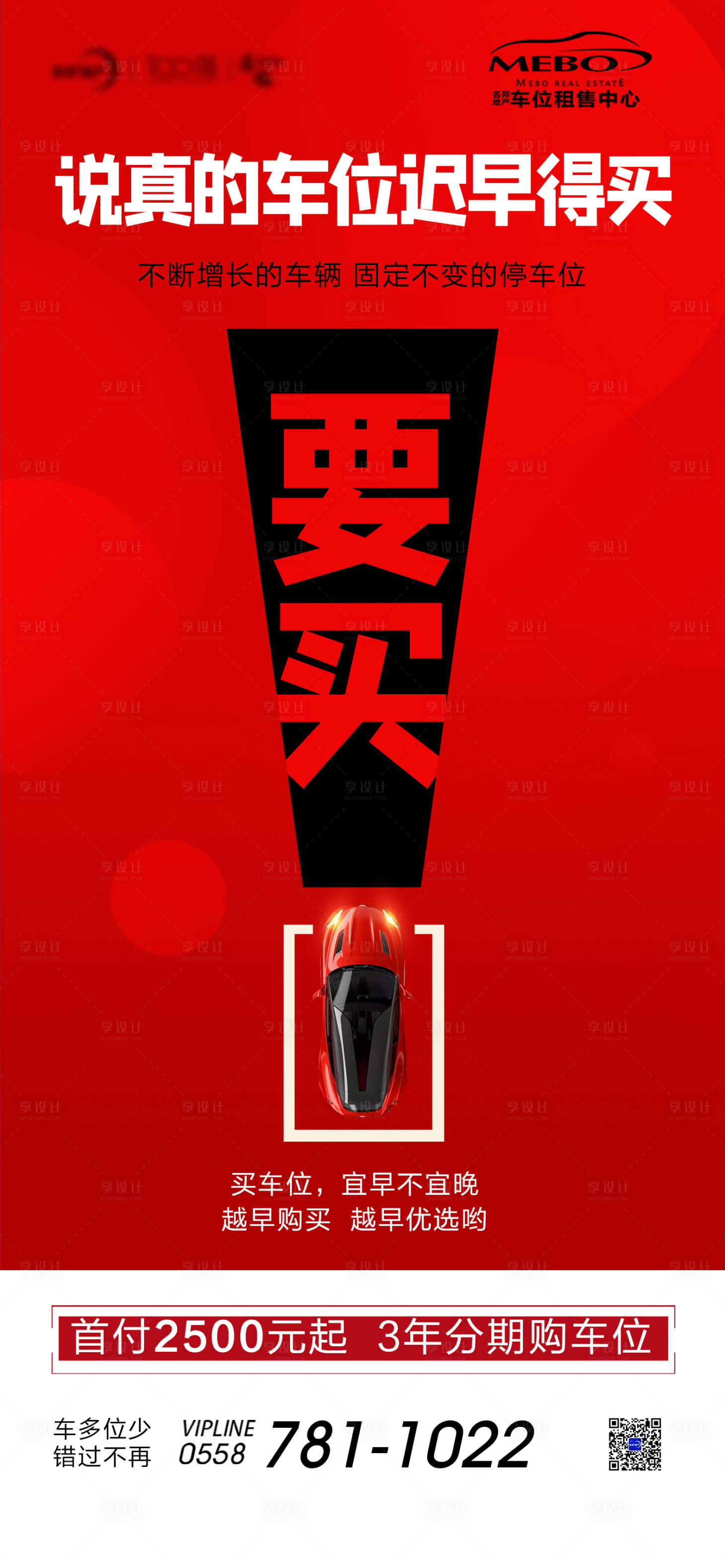 源文件下載【享設計】搜索編號：82490002584998076【車位宣傳海報】
