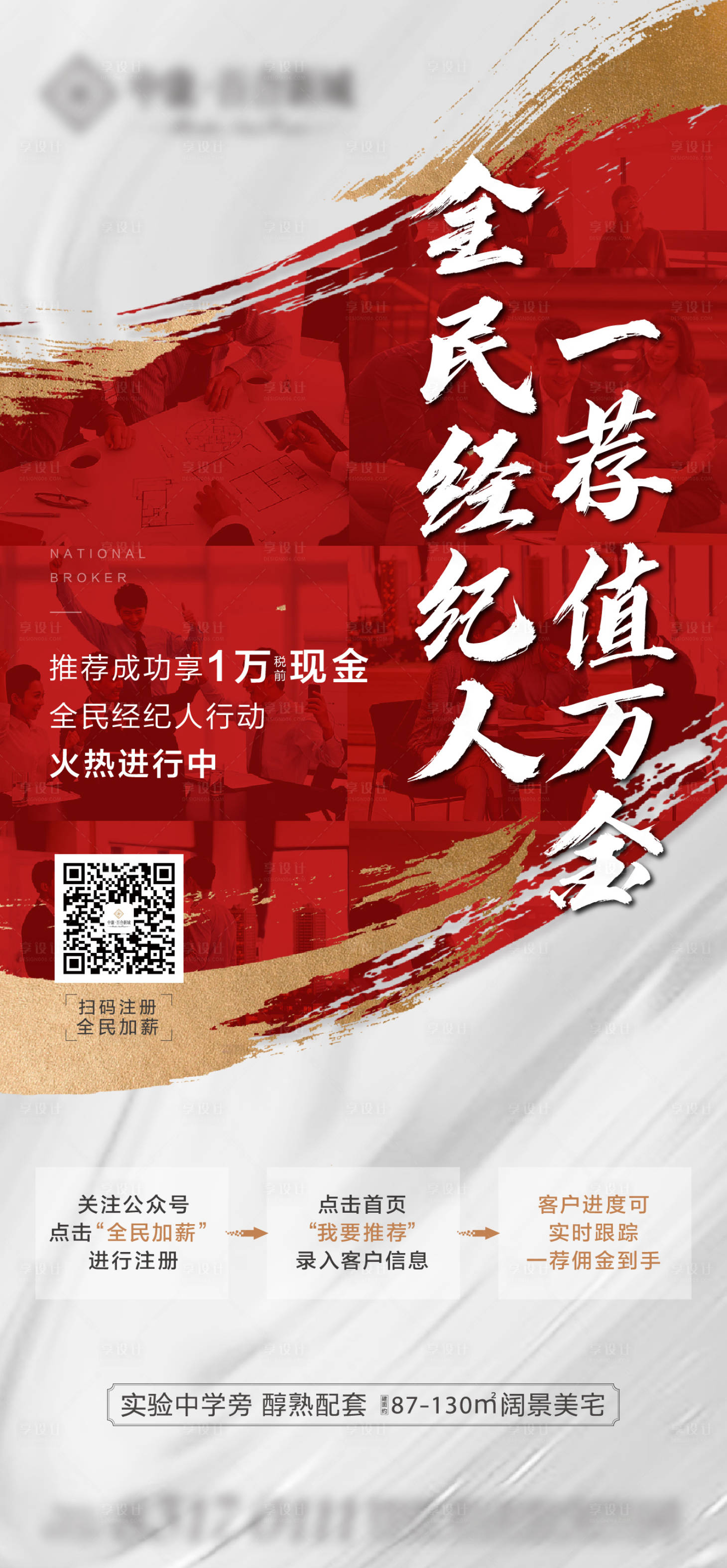 源文件下載【享設計】搜索編號：30690002616152239【地產全民經紀人活動海報】