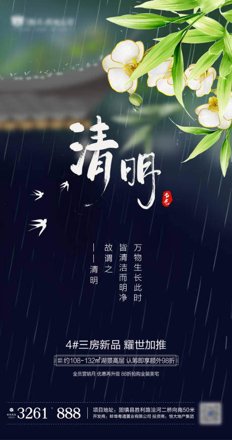 地产二十四节气清明海报