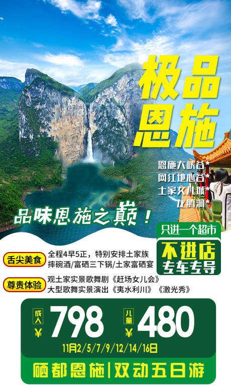 源文件下载【极品恩施旅游海报】编号：16830002492729326