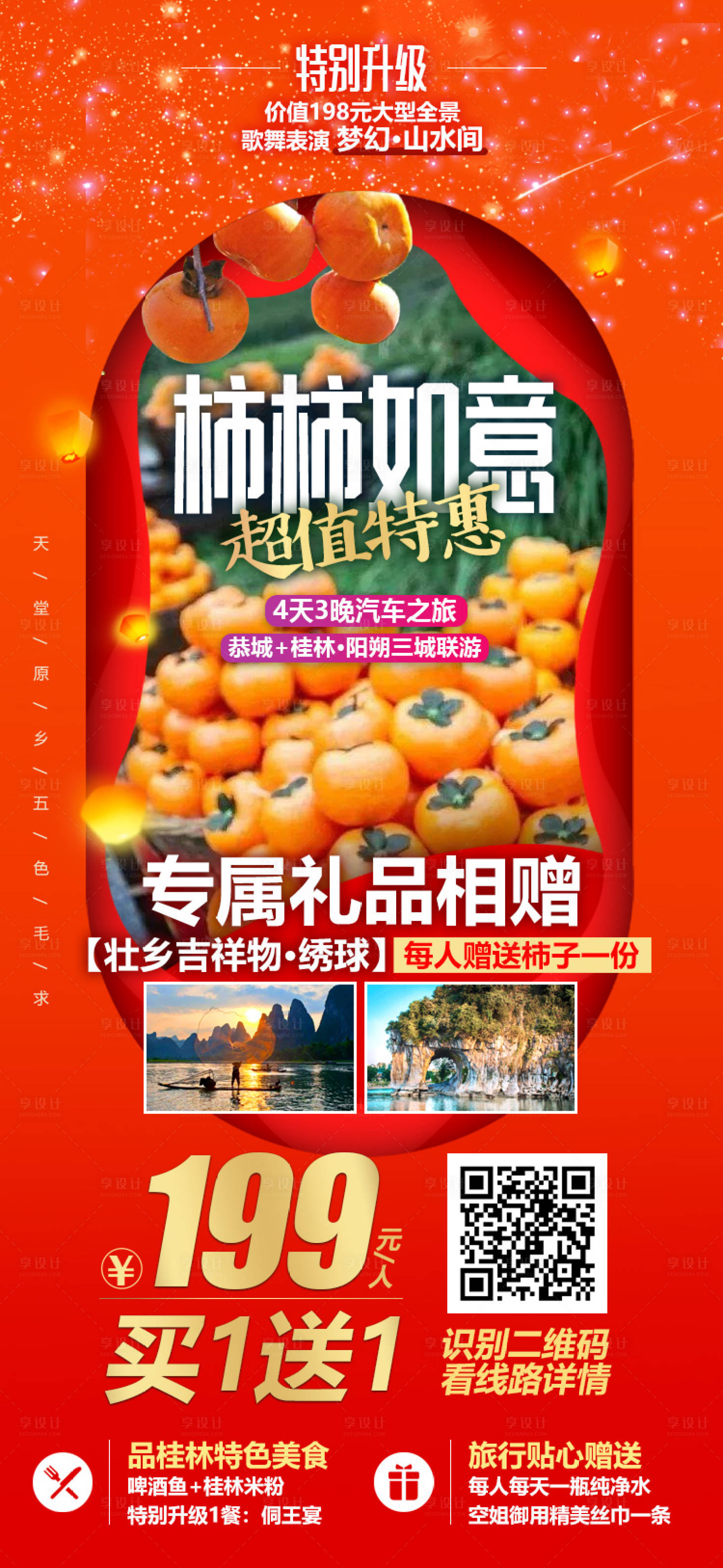 源文件下載【享設計】搜索編號：81220002686541126【廣西桂林微信旅游海報】