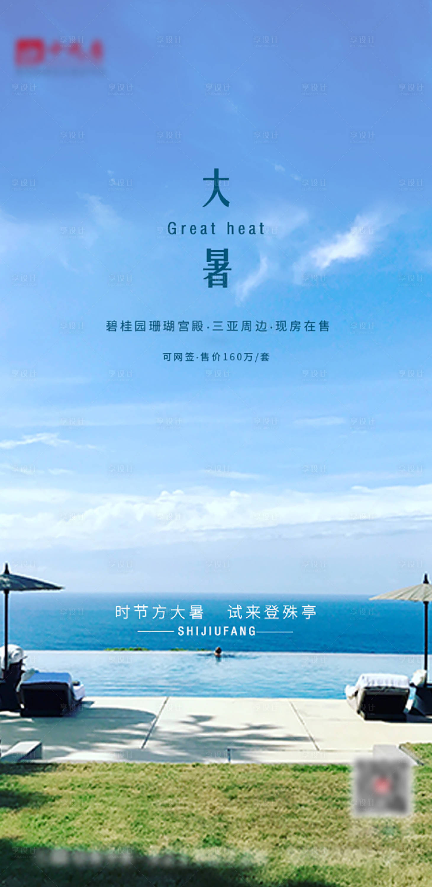 源文件下載【享設計】搜索編號：45940002674129661【大暑節(jié)氣海報】