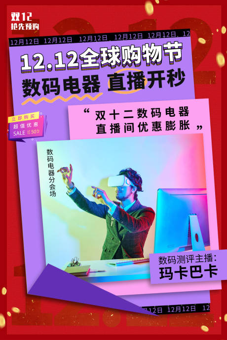 源文件下载【享设计】搜索编号：27590002733091590【双12数码电器炫彩海报】