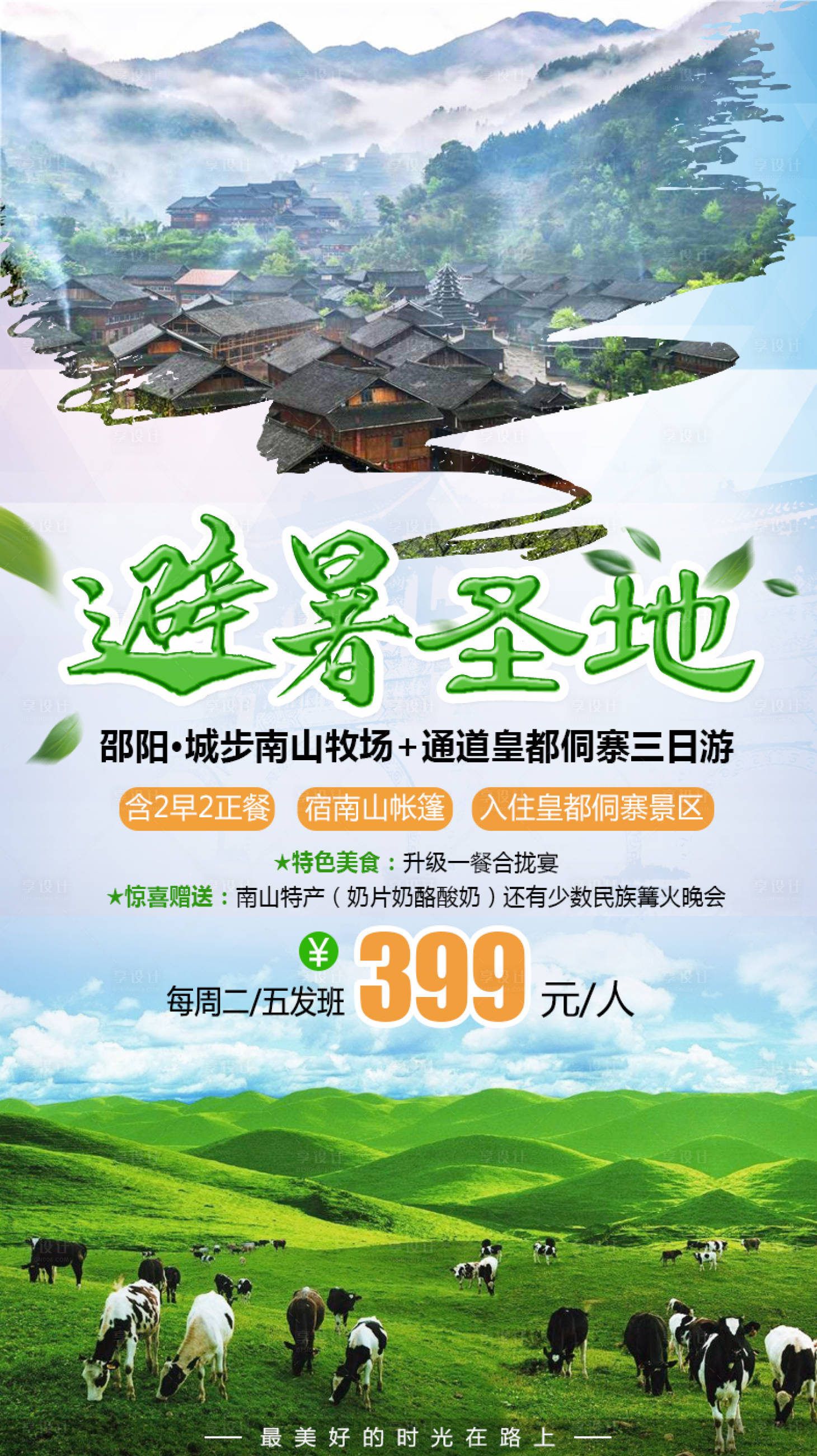 源文件下载【避暑胜地旅游海报】编号：56980002568826900