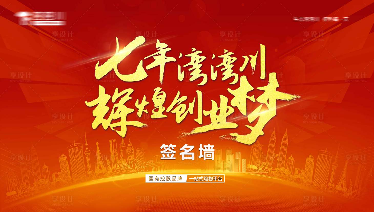 源文件下載【享設(shè)計(jì)】搜索編號(hào)：49090002574936492【發(fā)布會(huì)紅金活動(dòng)展板】