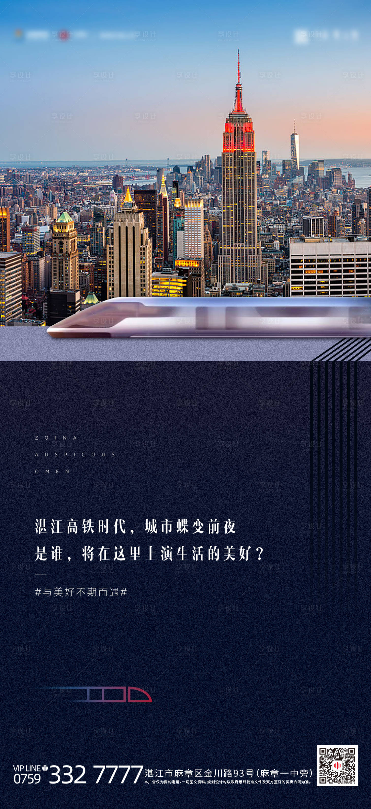 源文件下载【地产交通刷屏微信城市高铁海报】编号：96690002689302540