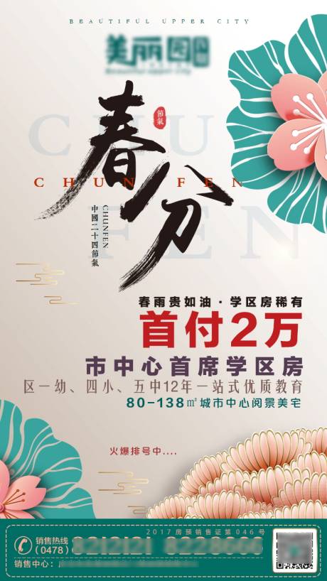源文件下载【享设计】搜索编号：86250002458162979【地产春分节气移动端海报】