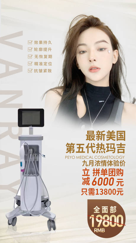 源文件下载【享设计】搜索编号：75890002529997031【医美热玛吉仪器海报】