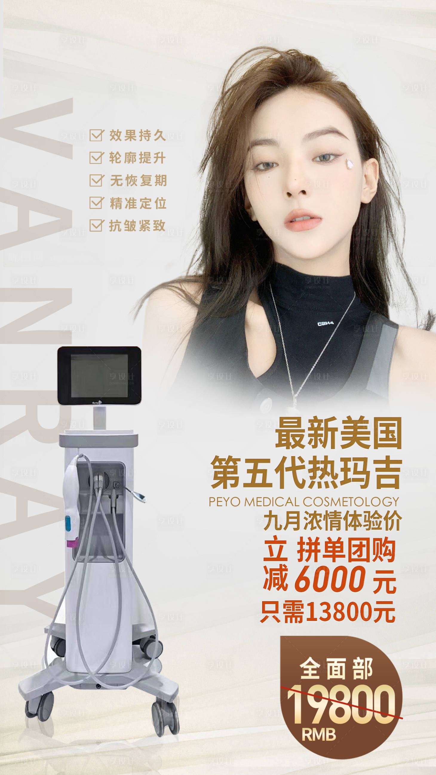 源文件下载【享设计】搜索编号：75890002529997031【医美热玛吉仪器海报】