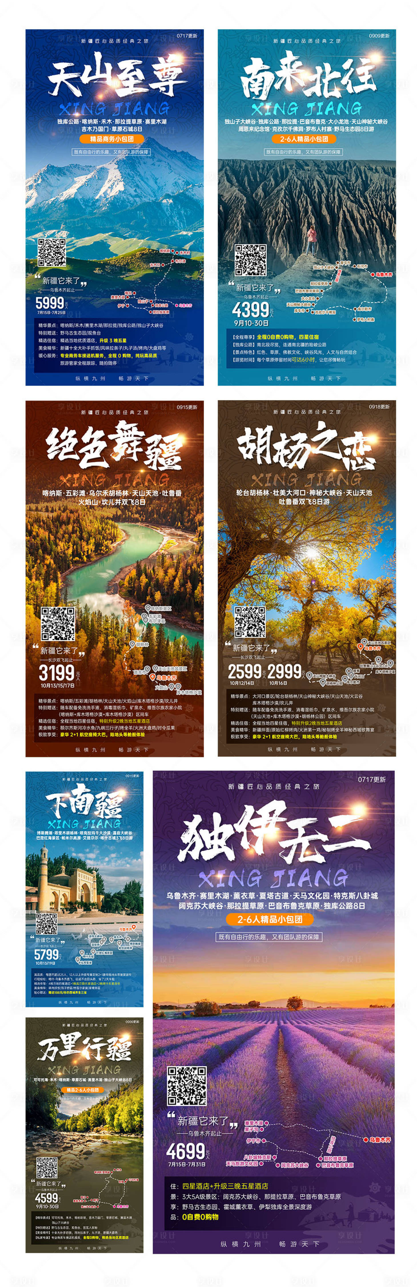 源文件下载【享设计】搜索编号：11830002735508696【新疆旅游系列海报】