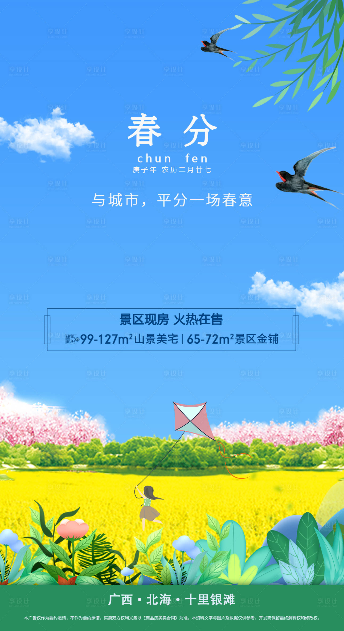 源文件下载【地产春分节气海报】编号：22300002609373911