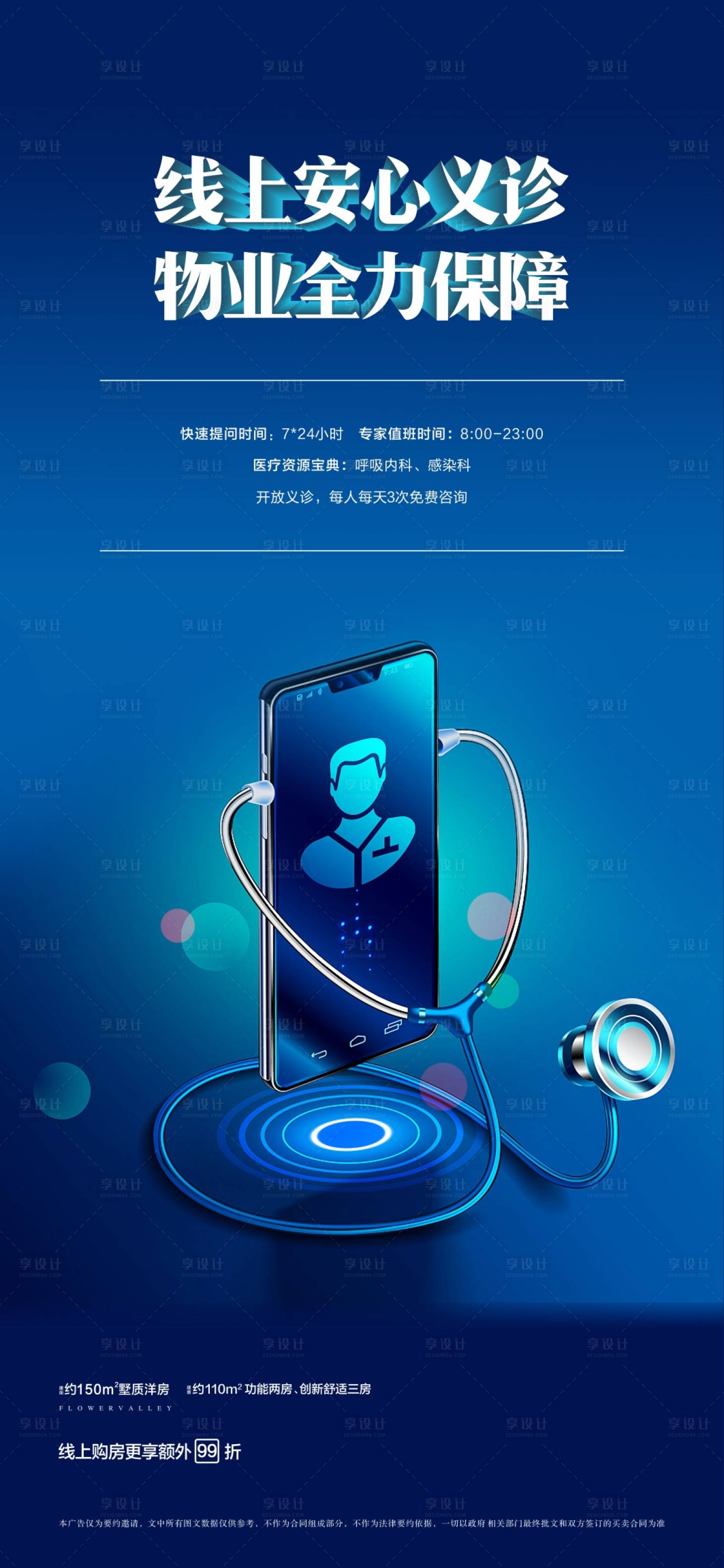 源文件下载【在线医生手机问诊海报】编号：69730002647509828