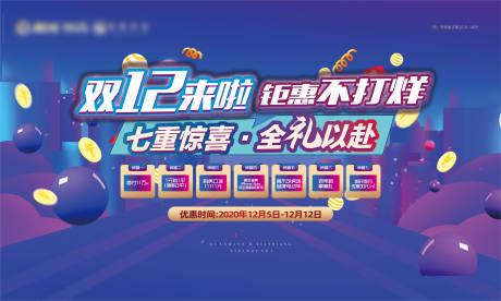 源文件下载【地产双十二购房节活动海报背景板】编号：78950002606379372