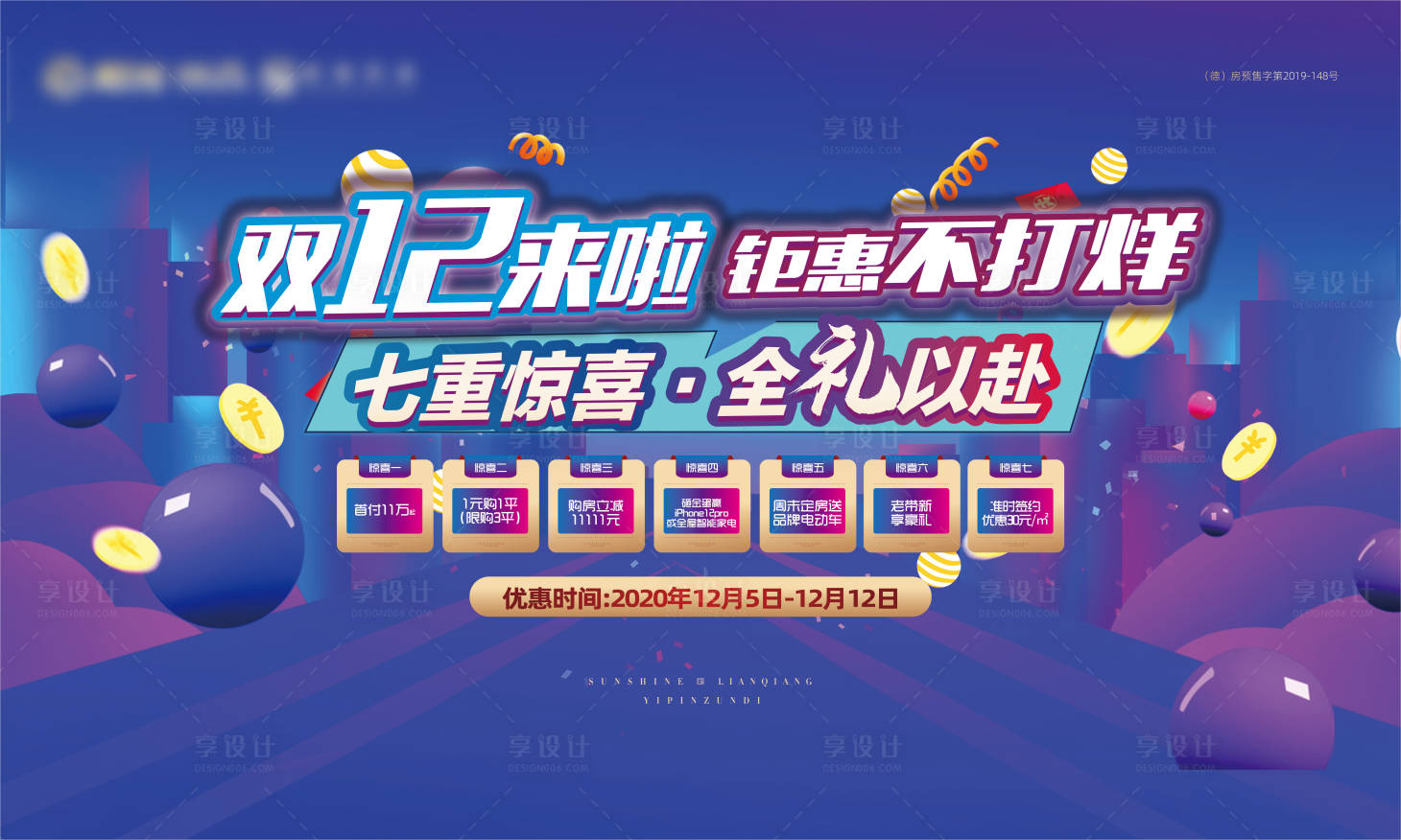 源文件下載【享設(shè)計(jì)】搜索編號(hào)：78950002606379372【地產(chǎn)雙十二購(gòu)房節(jié)活動(dòng)海報(bào)背景板】