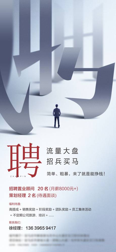源文件下載【享設計】搜索編號：91540002711042460【地產招聘海報】