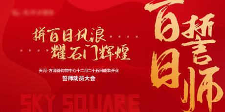 源文件下载【享设计】搜索编号：85840002586333847【红色誓师大会背景板】