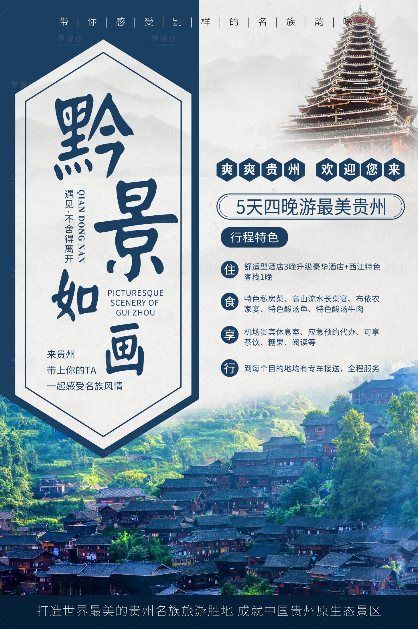 源文件下載【享設(shè)計(jì)】搜索編號(hào)：84970002630068033【深色貴州旅游海報(bào)】