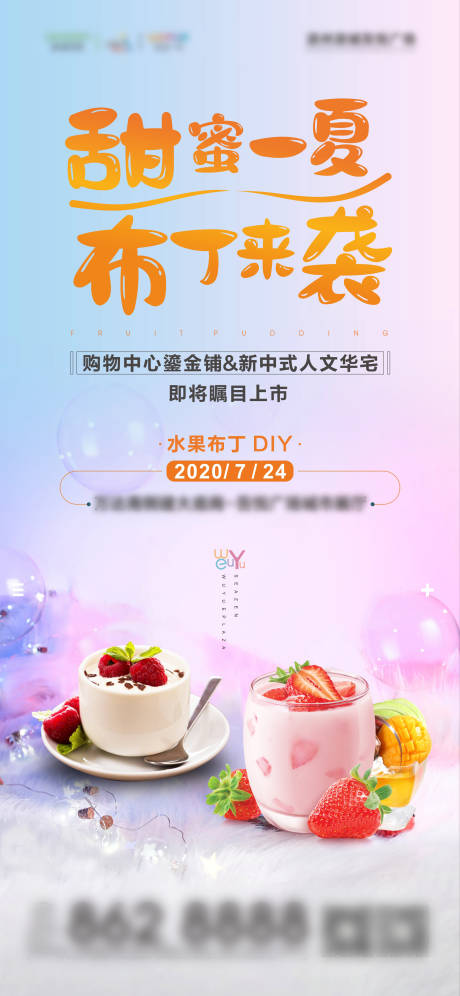 源文件下载【地产水果布丁DIY暖场活动海报】编号：64650002483532844