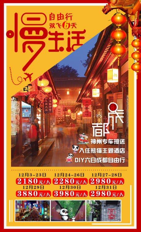 源文件下载【成都自由行旅游海报】编号：60890002544019839