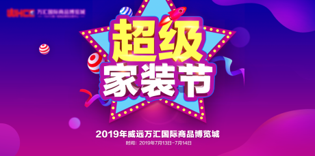 源文件下载【超级家装节主视觉背景板】编号：39380002638059070