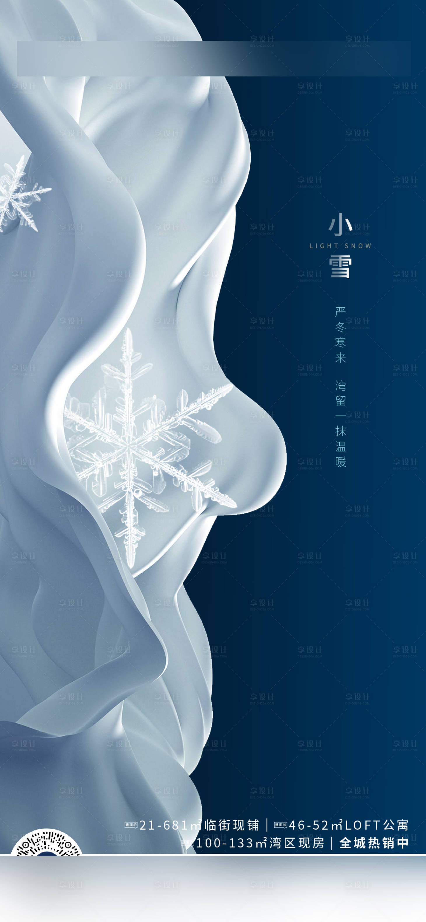 源文件下載【享設計】搜索編號：82610002626213637【小雪節氣海報】