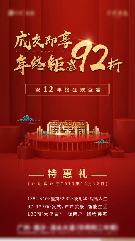 源文件下载【房地产年终钜惠海报】编号：63460002468694142