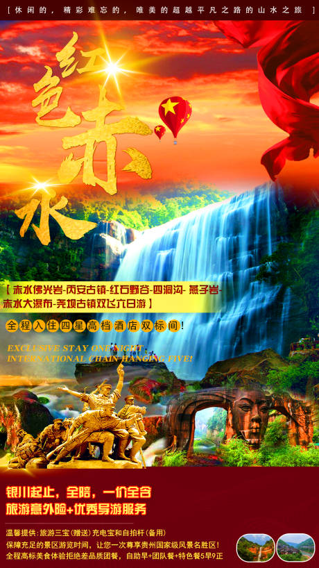 源文件下载【红色赤水贵州旅游海报】编号：48960002693495195