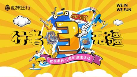 源文件下载【3周年音乐节庆典活动展板】编号：33340002740743435