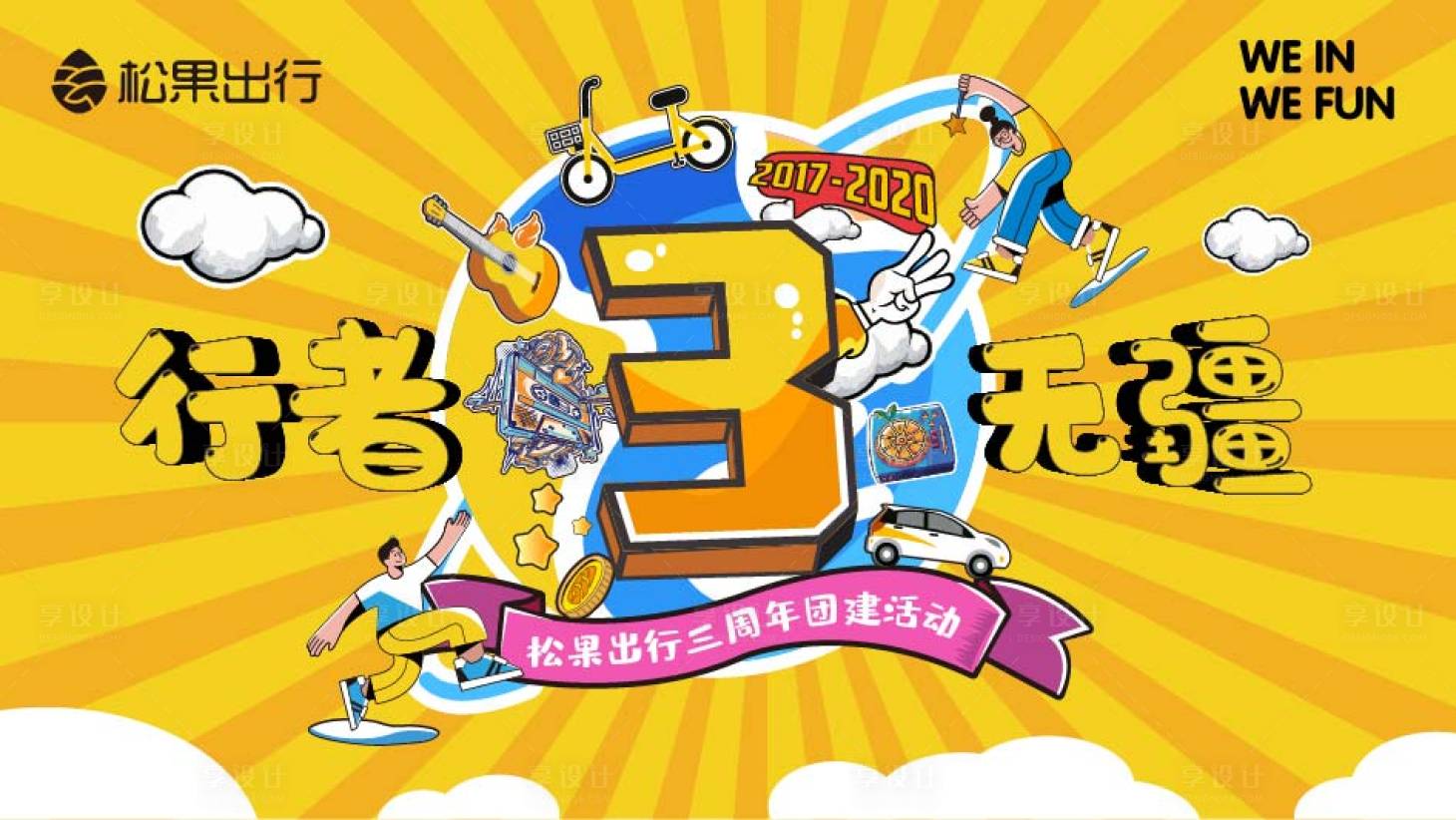 源文件下载【享设计】搜索编号：33340002740743435【3周年音乐节庆典活动展板】