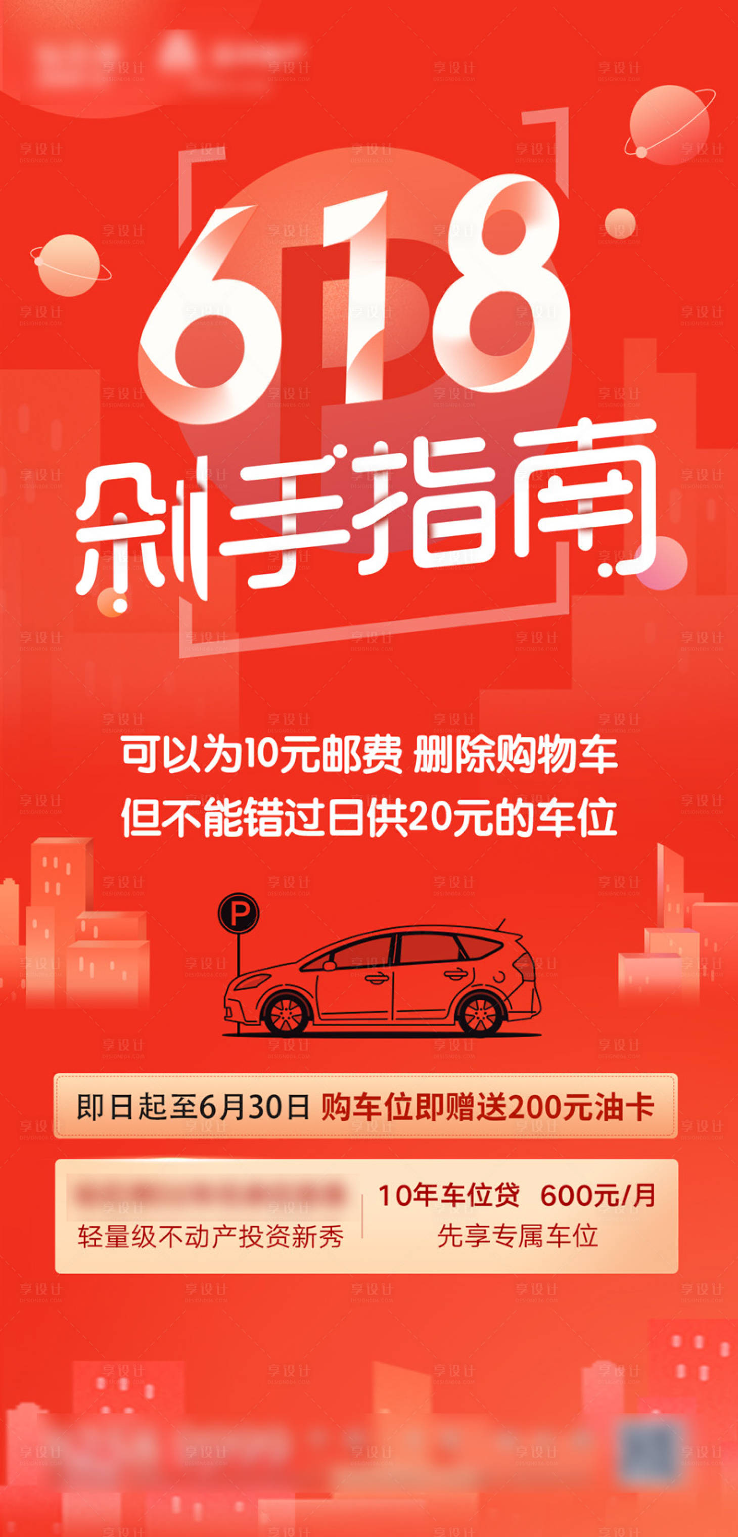 源文件下载【地产618车位海报】编号：71850002712182735
