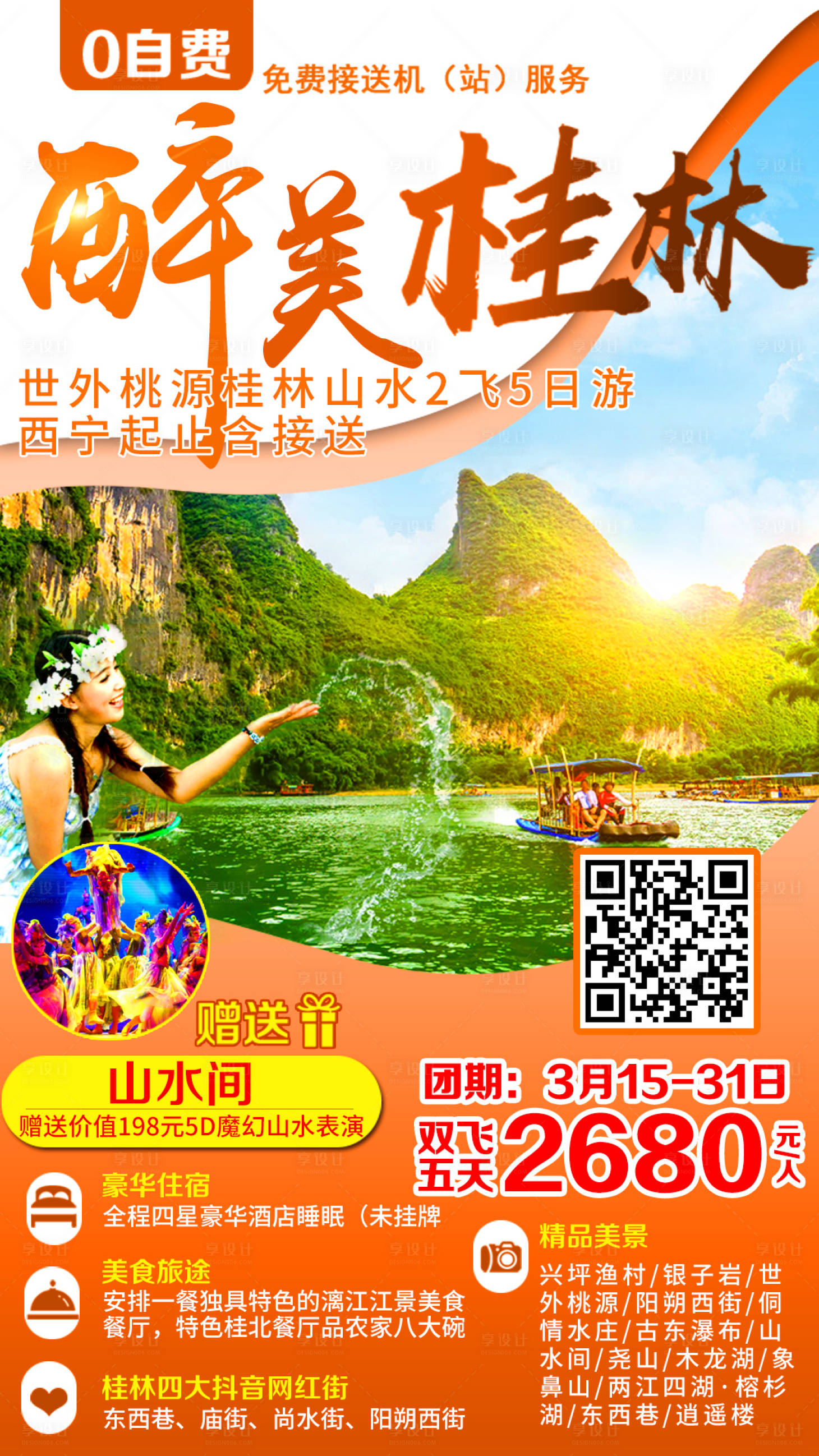 源文件下載【享設計】搜索編號：74070002680053637【醉美桂林旅游海報】