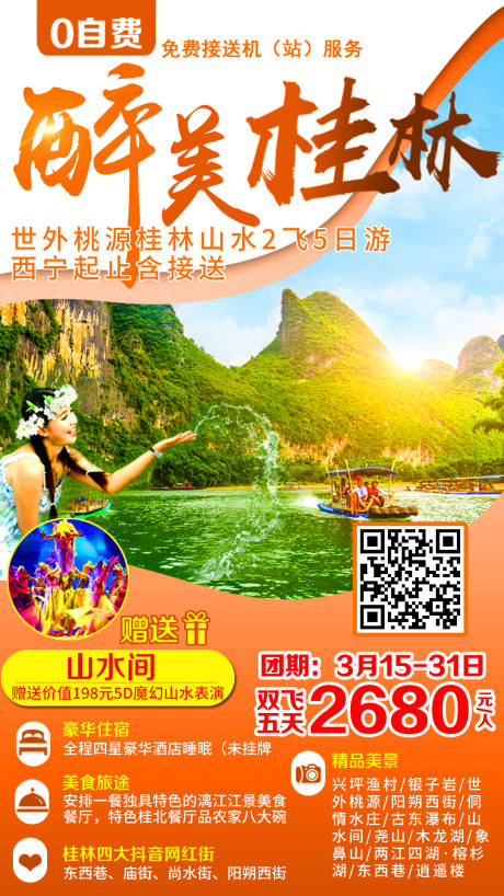 编号：20201125095510547【享设计】源文件下载-醉美桂林旅游海报