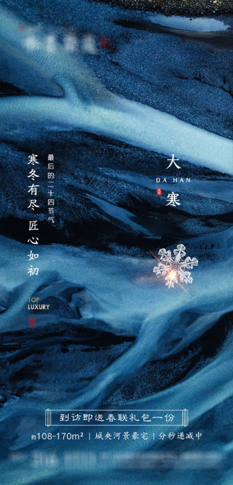 源文件下载【地产二十四节气大寒海报】编号：20140002508336979