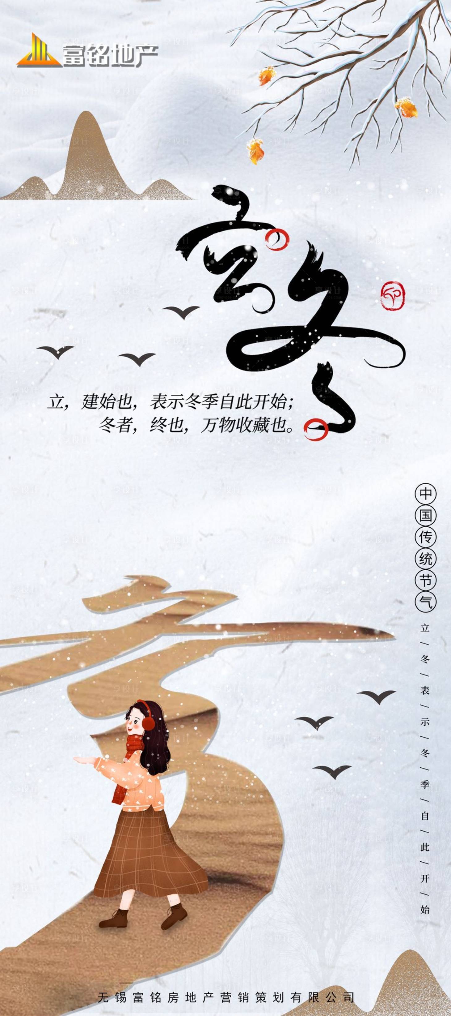 源文件下載【享設計】搜索編號：13940002479996860【立冬節氣海報】