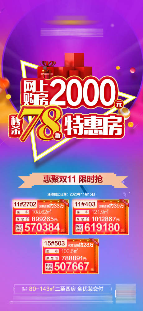 源文件下载【地产双十一特价房海报】编号：11370002478777100
